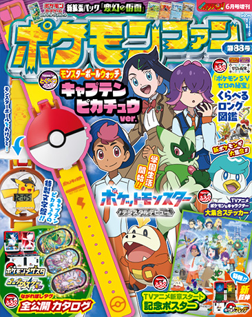 小学館ポケモンファン公式ページ[月刊コロコロイチバン！増刊]