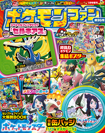 小学館ポケモンファン公式ページ[月刊コロコロイチバン！増刊]