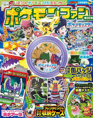 小学館ポケモンファン公式ページ[月刊コロコロイチバン！増刊]