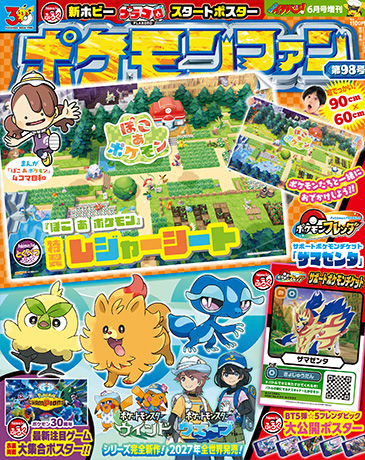 小学館ポケモンファン公式ページ[月刊コロコロイチバン！増刊]