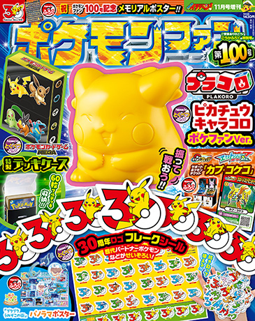 小学館ポケモンファン公式ページ[月刊コロコロイチバン！増刊]