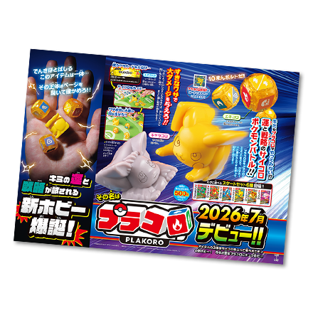 小学館ポケモンファン公式ページ[月刊コロコロイチバン！増刊]